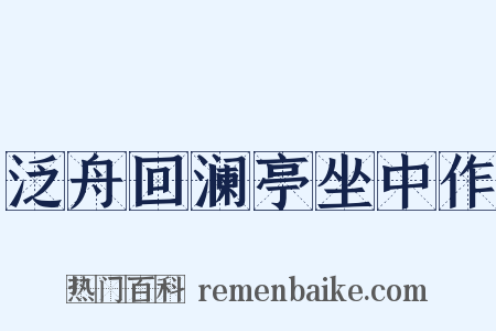 泛舟回澜亭坐中作是什么意思的图片